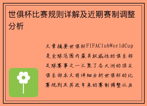 世俱杯比赛规则详解及近期赛制调整分析