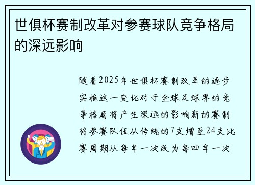 世俱杯赛制改革对参赛球队竞争格局的深远影响
