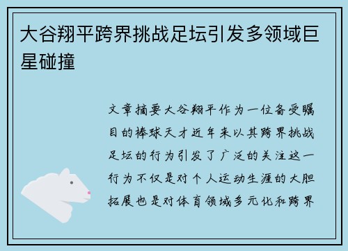 大谷翔平跨界挑战足坛引发多领域巨星碰撞