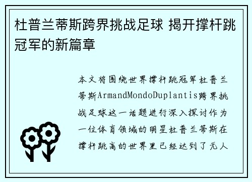 杜普兰蒂斯跨界挑战足球 揭开撑杆跳冠军的新篇章