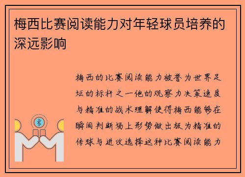 梅西比赛阅读能力对年轻球员培养的深远影响