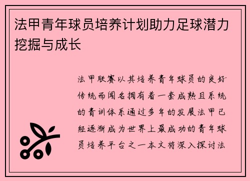 法甲青年球员培养计划助力足球潜力挖掘与成长
