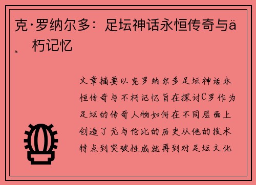 克·罗纳尔多：足坛神话永恒传奇与不朽记忆