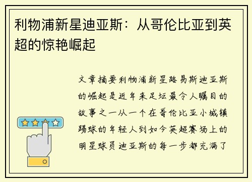 利物浦新星迪亚斯：从哥伦比亚到英超的惊艳崛起