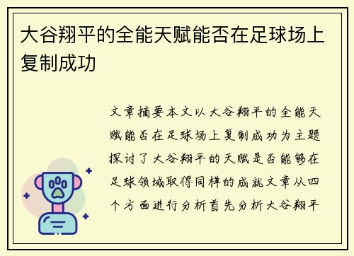 大谷翔平的全能天赋能否在足球场上复制成功