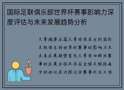 国际足联俱乐部世界杯赛事影响力深度评估与未来发展趋势分析