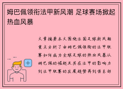 姆巴佩领衔法甲新风潮 足球赛场掀起热血风暴