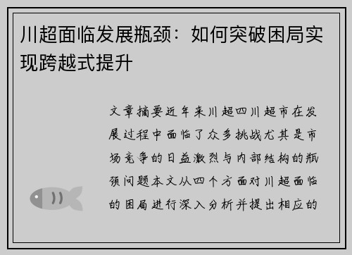 川超面临发展瓶颈：如何突破困局实现跨越式提升