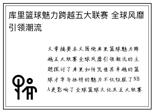 库里篮球魅力跨越五大联赛 全球风靡引领潮流