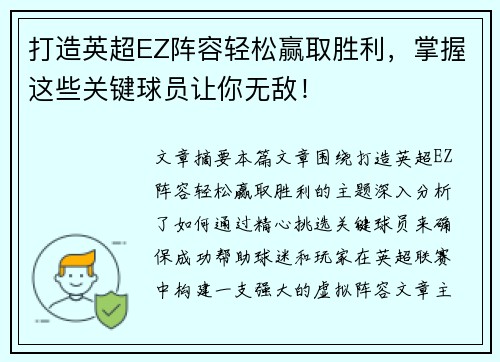 打造英超EZ阵容轻松赢取胜利，掌握这些关键球员让你无敌！