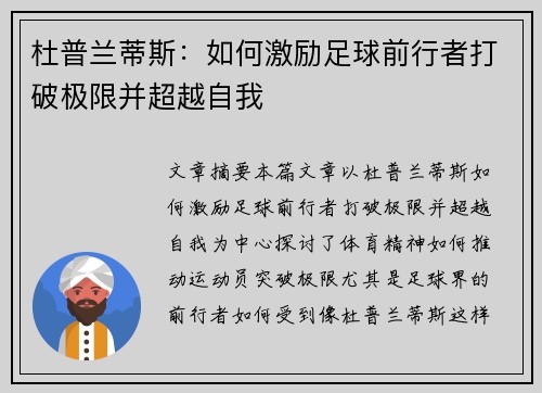 杜普兰蒂斯：如何激励足球前行者打破极限并超越自我