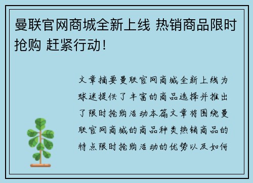 曼联官网商城全新上线 热销商品限时抢购 赶紧行动！
