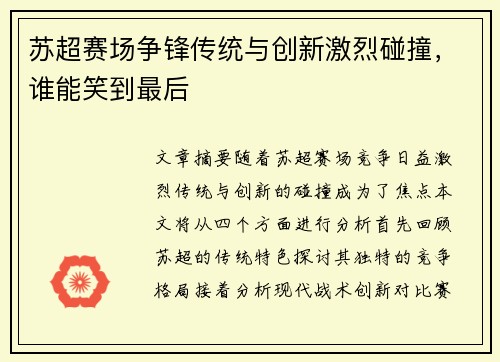 苏超赛场争锋传统与创新激烈碰撞，谁能笑到最后