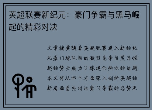 英超联赛新纪元：豪门争霸与黑马崛起的精彩对决