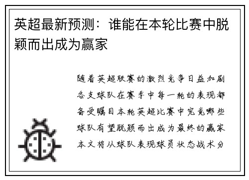 英超最新预测：谁能在本轮比赛中脱颖而出成为赢家