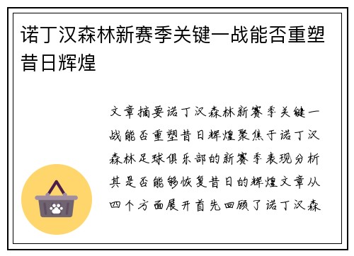 诺丁汉森林新赛季关键一战能否重塑昔日辉煌