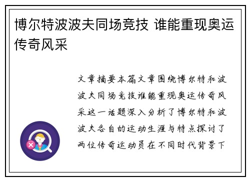 博尔特波波夫同场竞技 谁能重现奥运传奇风采