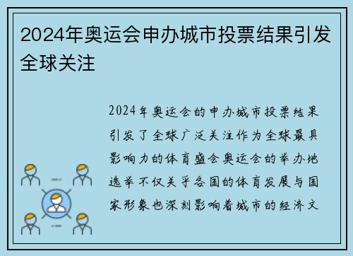 2024年奥运会申办城市投票结果引发全球关注