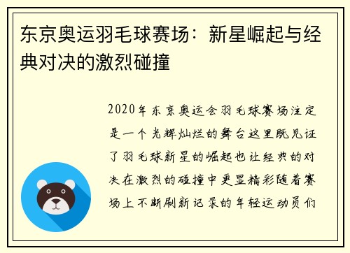 东京奥运羽毛球赛场：新星崛起与经典对决的激烈碰撞