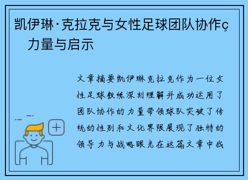 凯伊琳·克拉克与女性足球团队协作的力量与启示
