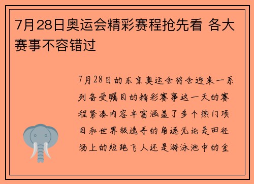 7月28日奥运会精彩赛程抢先看 各大赛事不容错过