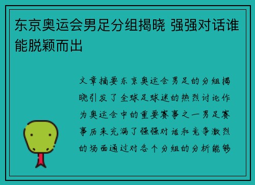 东京奥运会男足分组揭晓 强强对话谁能脱颖而出