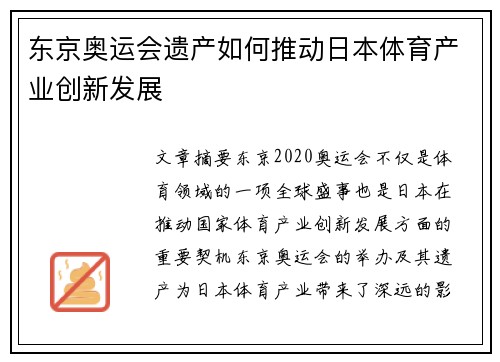 东京奥运会遗产如何推动日本体育产业创新发展