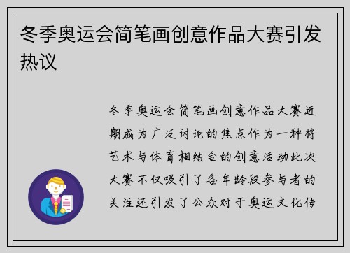 冬季奥运会简笔画创意作品大赛引发热议
