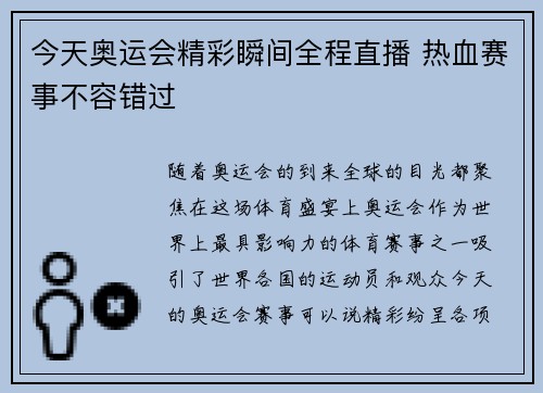 今天奥运会精彩瞬间全程直播 热血赛事不容错过