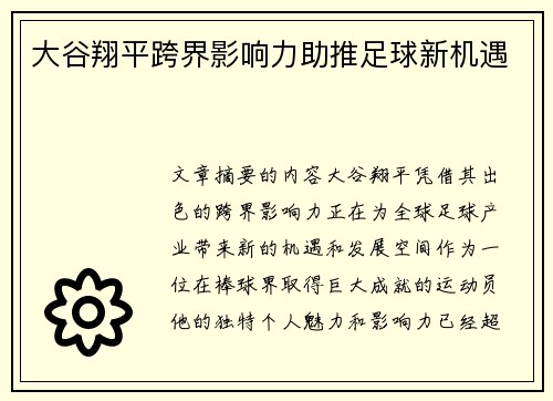 大谷翔平跨界影响力助推足球新机遇