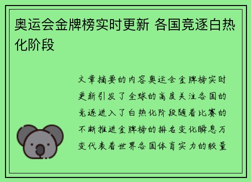 奥运会金牌榜实时更新 各国竞逐白热化阶段