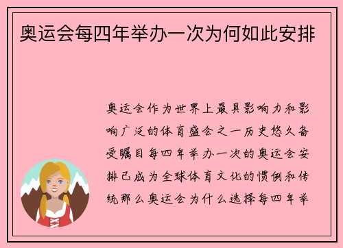 奥运会每四年举办一次为何如此安排