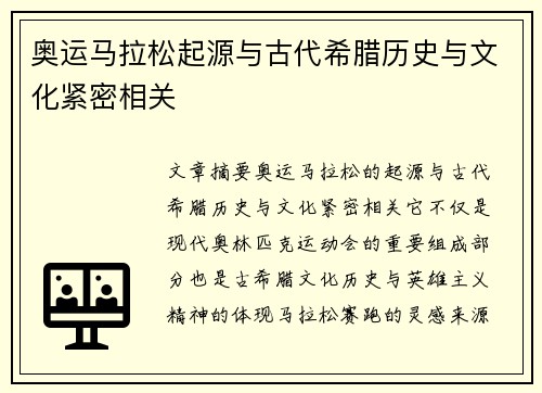 奥运马拉松起源与古代希腊历史与文化紧密相关