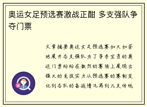 奥运女足预选赛激战正酣 多支强队争夺门票