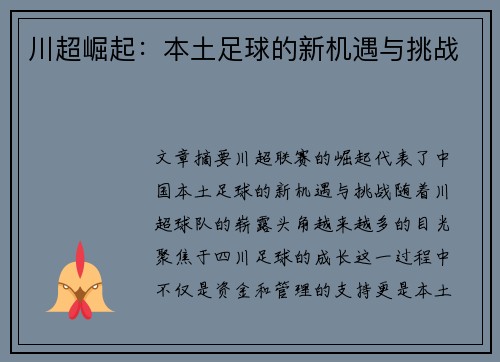 川超崛起：本土足球的新机遇与挑战
