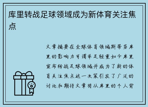 库里转战足球领域成为新体育关注焦点