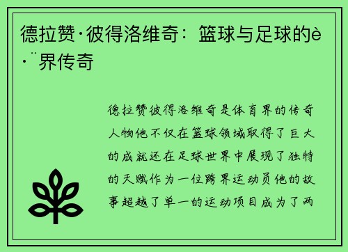 德拉赞·彼得洛维奇：篮球与足球的跨界传奇