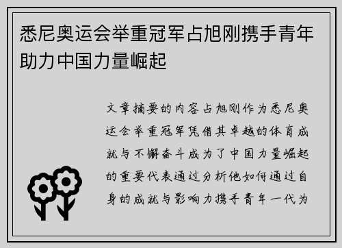 悉尼奥运会举重冠军占旭刚携手青年助力中国力量崛起