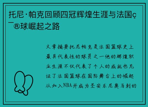托尼·帕克回顾四冠辉煌生涯与法国篮球崛起之路