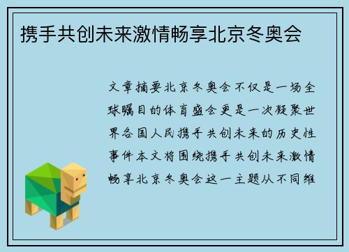携手共创未来激情畅享北京冬奥会