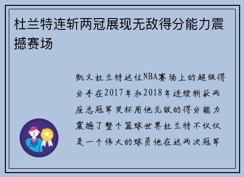 杜兰特连斩两冠展现无敌得分能力震撼赛场