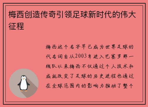 梅西创造传奇引领足球新时代的伟大征程