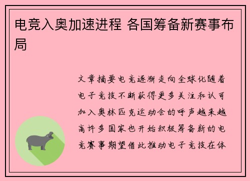 电竞入奥加速进程 各国筹备新赛事布局