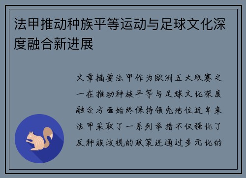 法甲推动种族平等运动与足球文化深度融合新进展