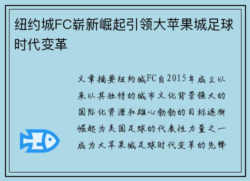纽约城FC崭新崛起引领大苹果城足球时代变革